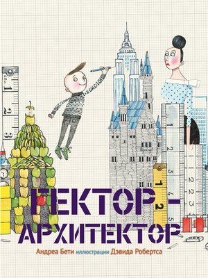 cover image of Гектор-архитектор